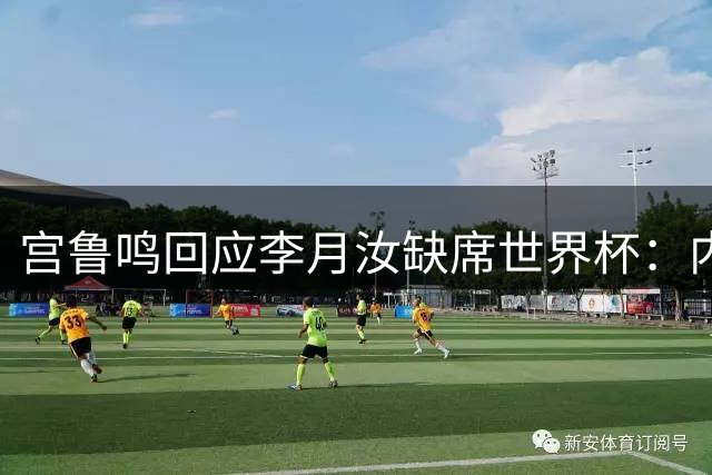 宫鲁鸣回应李月汝缺席世界杯：内线实力减了不少分