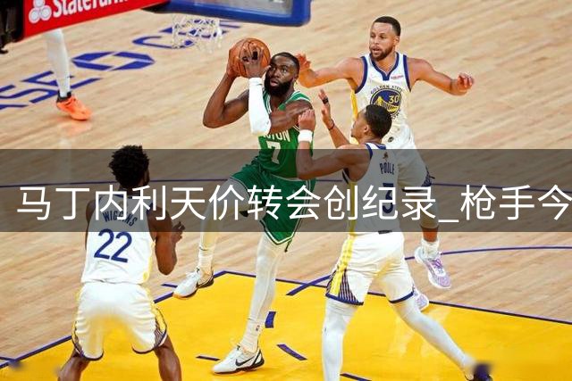 马丁内利天价转会创纪录 枪手今夏套现过亿